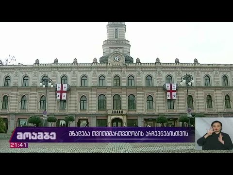 მზადება თვითმმართველობის არჩევნებისთვის