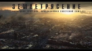 Землетрясение.  Трейлер