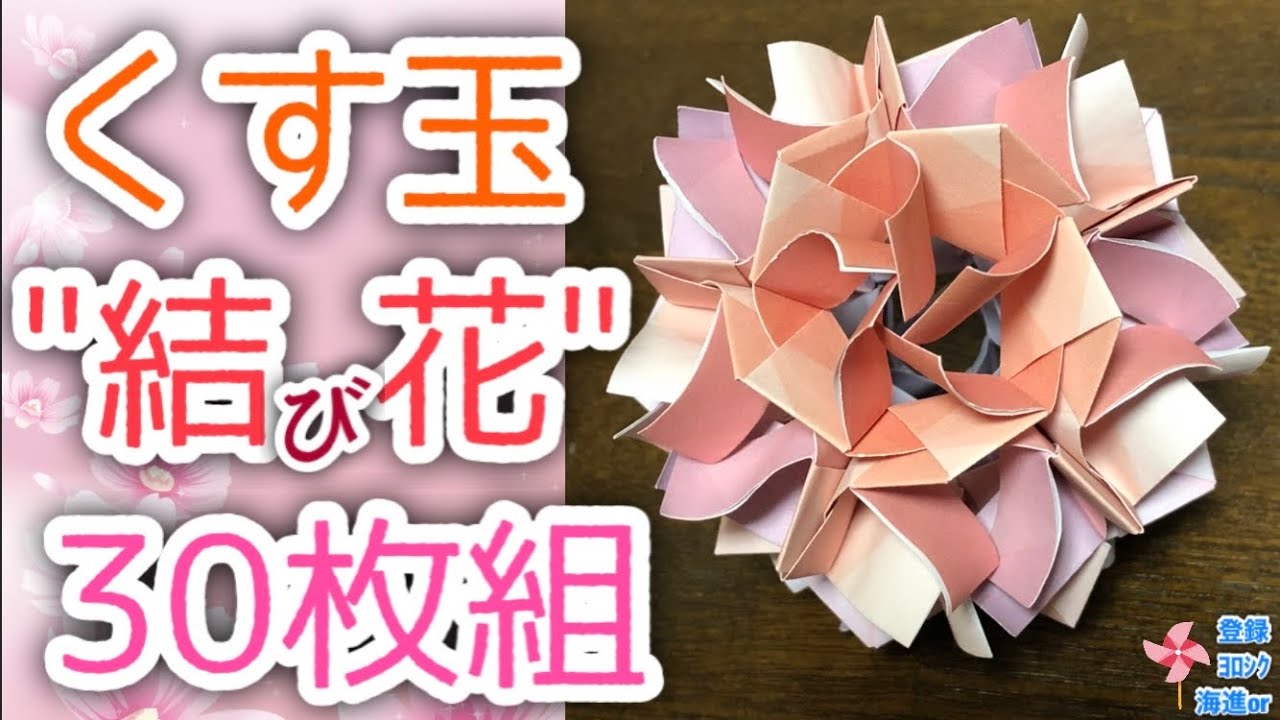 折り紙 くす玉 くす玉 結び花 30枚組を分かりやすく解説します How To Make A Knot Flower 海進 Origami Room 折り紙モンスター