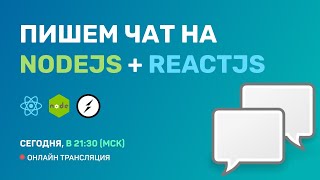 #2: Разработка Простого Чата На Reactjs + Nodejs + Socket.io (For Junior)