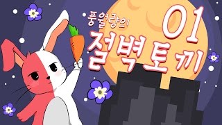 절벽토끼 #1 인간이 되고 싶은 토끼 이야기 screenshot 3