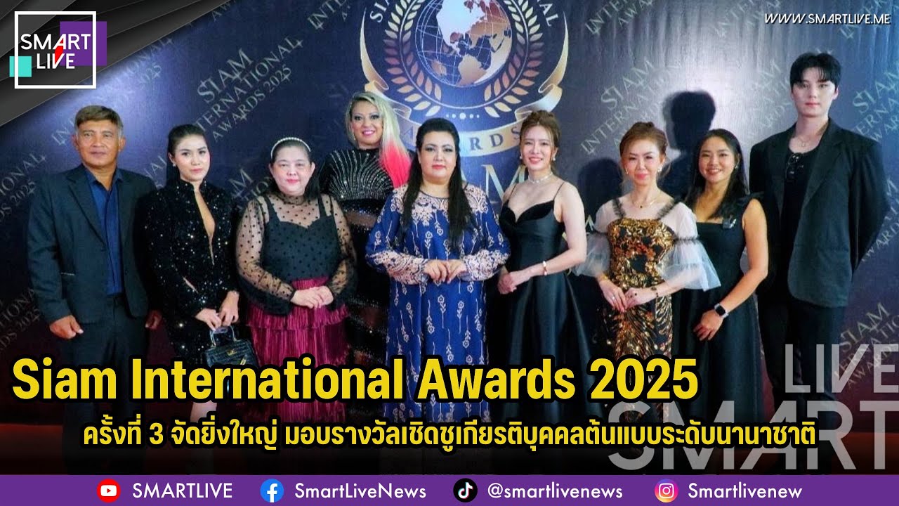 Siam International Awards 2025 ครั้งที่ 3 จัดยิ่งใหญ่ มอบรางวัลเชิดชูเกียรติบุคคลต้นแบบระดับนานาชาติ