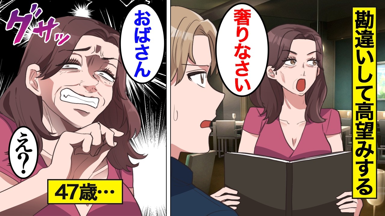 【漫画】自分が美人だと勘違いして婚活で高望みした女の末路…40代でも理想の結婚を夢見る…【オンナのソノ総集編】