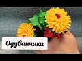 Первый весенний цветок / Одуванчик своими руками