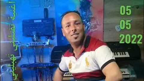 tkotlini thablini 2022 ( Cheb Nouri )