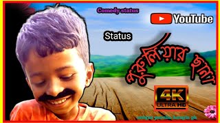 Purulia status video/new purulia whatsapp status video/bewafa status/Purulia mixdilauge status