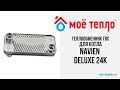 Теплообменник ГВС для котла Navien Deluxe 24К. Запчасти для котла Navien. Запчасти Deluxe.