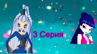 Сериал Винкс "Волшебный Мир в Облаках " 1 сезон 3 серия Сериал Винкс "Волшебный Мир в Облаках " 1 сезон 3 серия