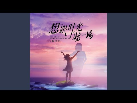 想跟时光赌一场