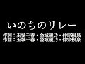 さんご【いのちのリレー】歌詞付き full カラオケ練習用 メロディあり【夢見るカラオケ制作人】