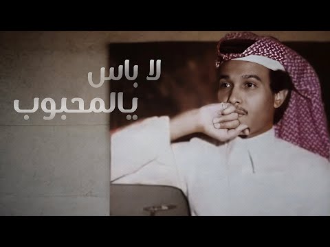 لا باس يالمحبوب روحي تفد اك