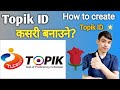 HOW TO CREATE TOPIK ID BY MOBILE AND PC ? TOPIK ID कसरि बनाउने  ? TOPIK ID बनाउने सजिलो तरिका, 토픽ID