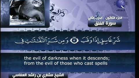 [113] مشاري العفاسي - سورة الفلق