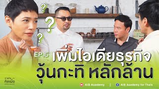 EP.5 เพิ่มไอเดียธุรกิจ วุ้นกะทิ หลักล้าน | ภารกิจ "คิดเผื่อ" อุ่นใจอาสา พัฒนาอาชีพ