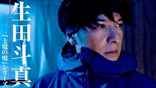 生田斗真×ヤン・イクチュン、人気コミック『告白 コンフェッション』が実写映画化／特報