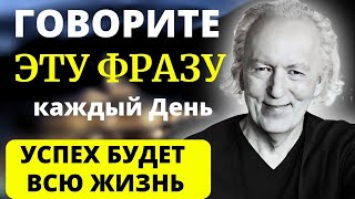 УСПЕХ НАЙДЕТ ВАС ВЕЗДЕ, ЕСЛИ ВЫ БУДЕТЕ ПОВТОРЯТЬ ЭТУ ФРАЗУ| Джон Кехо