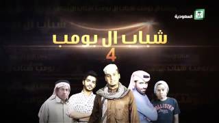 شباب البومب حلقه الهكر screenshot 4