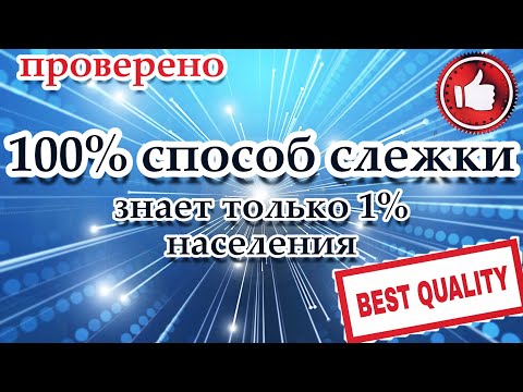 БЕСПЛАТНЫЙ ПРОВЕРЕННЫЙ СПОСОБ ОТСЛЕЖИВАНИЯ МЕСТОПОЛОЖЕНИЯ ДРУГОГО ЧЕЛОВЕКА