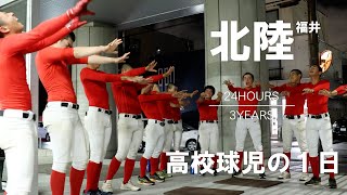 【高校球児の日】#16 妥協無き練習 福井・北陸【24HOURS3YEARS】