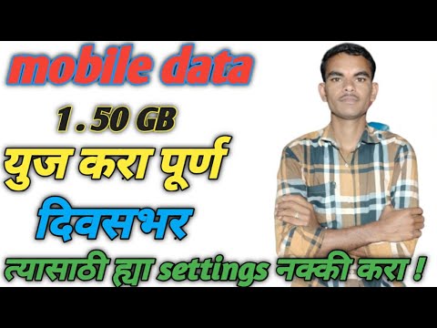 मोबाईल data1.50GB युज करा पूर्ण दिवसभर त्यासाठी ह्या settings करा | mobile data 1day yuj