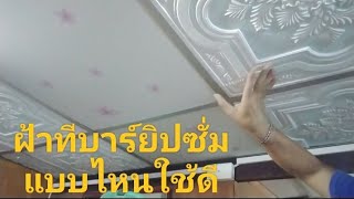 ฝ้าทีบาร์ยิปซั่มแผ่นสำเร็จแบบไหนใช้งานดีไม่มีปัญหา prefabricated gypsum T-bar ceiling by winjaidee DIY 446 views 6 months ago 6 minutes, 9 seconds