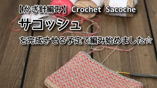 【かぎ針編み】サコッシュを完成させる予定で編み始めました☆Crochet Sacoche☆サコッシュ編み方