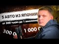 Авто из Японии Купил 5 авто от 300 тысяч  до 1 миллиона