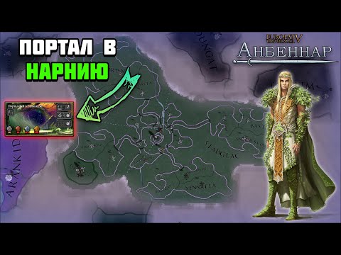 Видео: Финал Глухолесья в Europa Universalis 4:Anbennar | нарезка