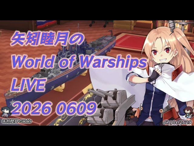 矢矧睦月のWorld of Warships LIVE 2026 0609 pingが大人しい事を祈る