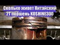 Сколько ходит китайские 2т поршень. Какие бывают поршни на кошайн