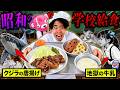 【閲覧注意】50年前の小学校の『ヤバすぎる給食』を実際に食べたら今じゃ絶対ありえなかった…