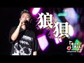 4K MC 張天賦 狼狽 One Love Asia Festival Singapore 2025 20250914 