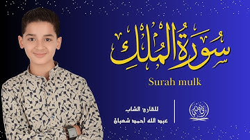 سورة الملك مكررة بصوت الشاب عبد الله شعبان تلاوة عطرة قبل النوم 💛 Surah Al-mulk    Shaaban