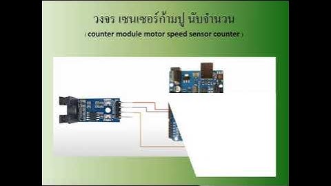 เซนเซอร์ก้ามปู นับจำนวน