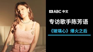 澳洲华裔歌手陈芳语谈《玻璃心》：我不会为市场而改变丨中文