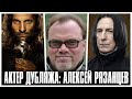 «ГОЛОС АРАГОРНА» - АЛЕКСЕЙ РЯЗАНЦЕВ ( АКТЕР ДУБЛЯЖА )