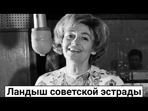 Нина Дорда. Ландыш советской эстрады