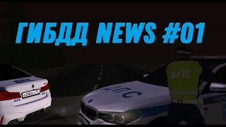 ГИБДД NEWS #1 - ВЫПУСК ОТ 22.07.2018 - MTA Province BETA 2 - 03