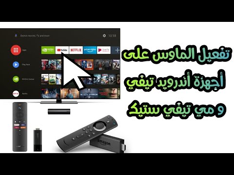 فيديو: كيف أقوم بتوصيل الماوس اللاسلكي بتلفزيون Sony Android TV الخاص بي؟