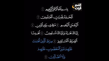 سورة الفاتحة#duet #اكسبلور