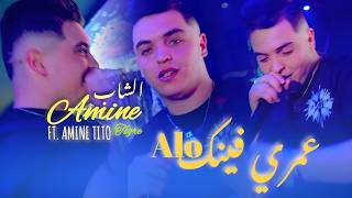 Cheb Amine Tigre Ft. Amine Titou - Alo Omri Winek ( 2026)