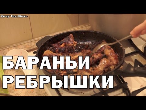 Как приготовить бараньи ребрышки на сковороде