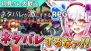 【ネタバレ注意】ネタバレとか絶対許せないんだがァ！？【ネタバレが激しすぎるＲＰＧ】【Vtuber】