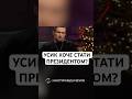 УСИК ХОЧЕ СТАТИ ПРЕЗИДЕНТОМ?