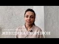 ЖЕНЩИНА СКОРПИОН - КТО ОНА и какой мужчина ей нужен