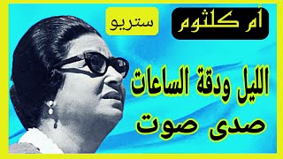 اجمل اغاني #ام_كلثوم | مقطع الليل و دقة الساعات | فات الميعاد ستريو وصدي