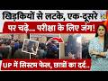 Lucknow: खिड़कियों से लटके, एक-दूसरे पर चढ़े..परीक्षा के लिए जंग! UP में System Fail,छात्रों का दर्द
