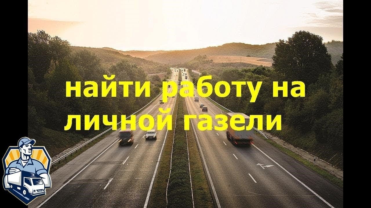 Найти работу на газель Найти работу на газель