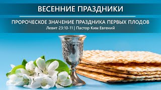 Весенние праздники 2025 | Пророческое значение праздника первых плодов | Левит 23:10-11