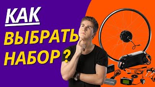 Электронаборы и мотор-колеса - как выбрать правильный вариант?